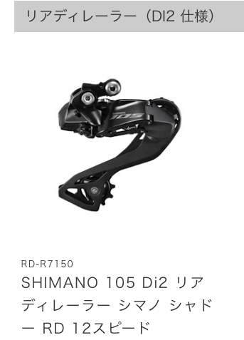 SHIMANOシマノRD-R7150 105 Di2 リアディレーラー 12S（ついにSHIMANO 
