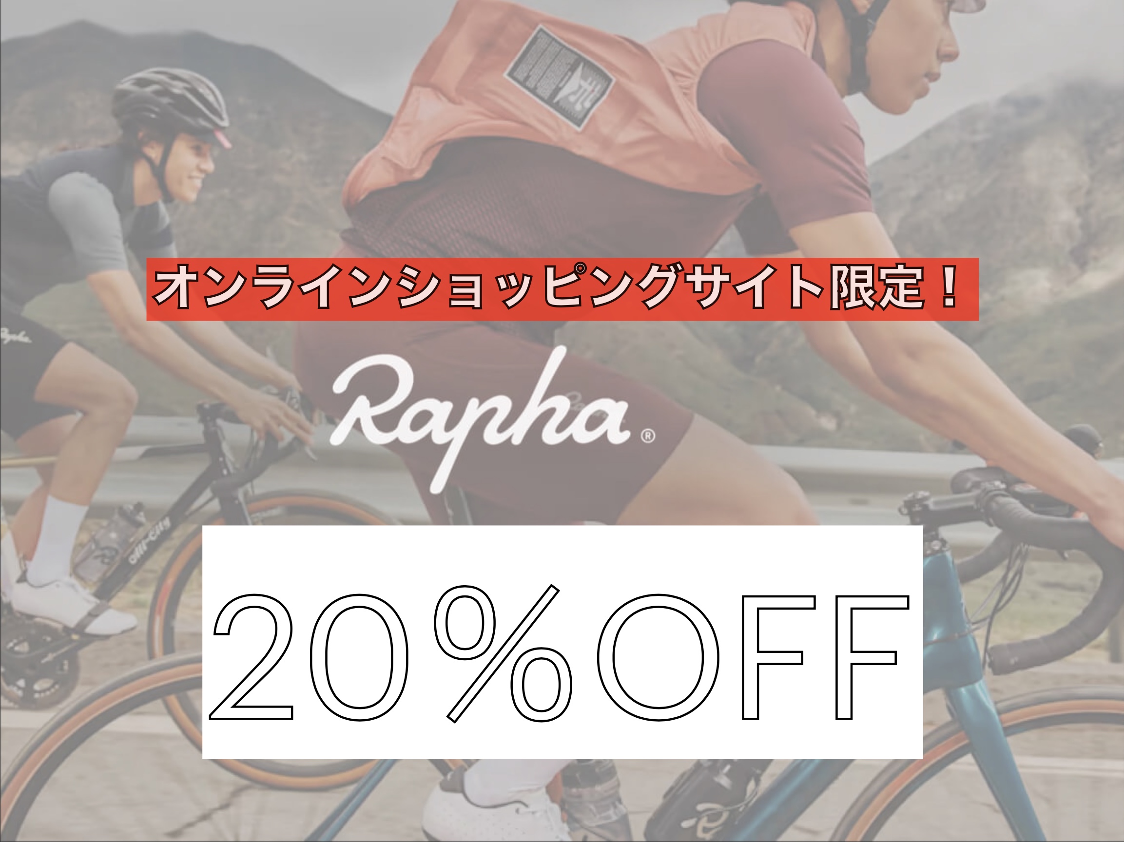 ただいまオンラインショップでは「RAPHA」が20%OFF‼️ ヤマダサイクル 